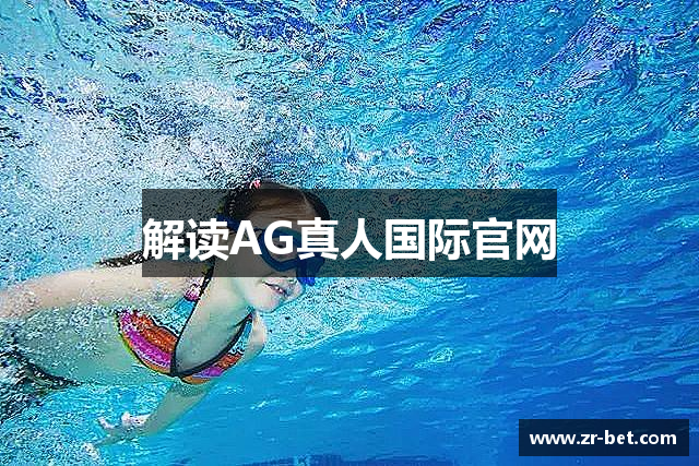 解读AG真人国际官网