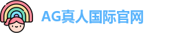 AG真人国际(中国)官方网站